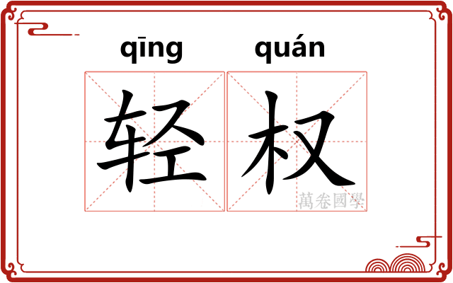 轻权