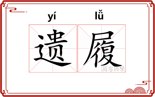遗履