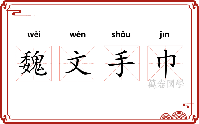 魏文手巾
