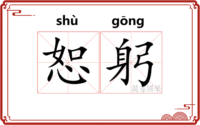 恕躬