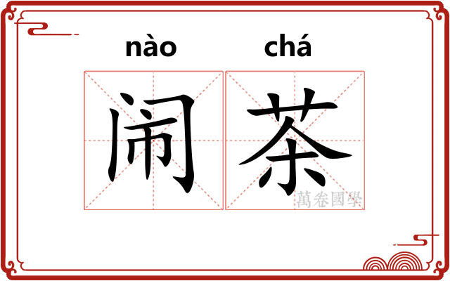 闹茶