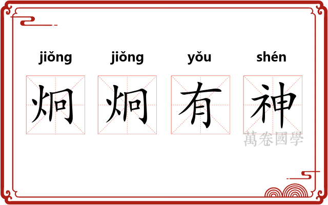 炯炯有神