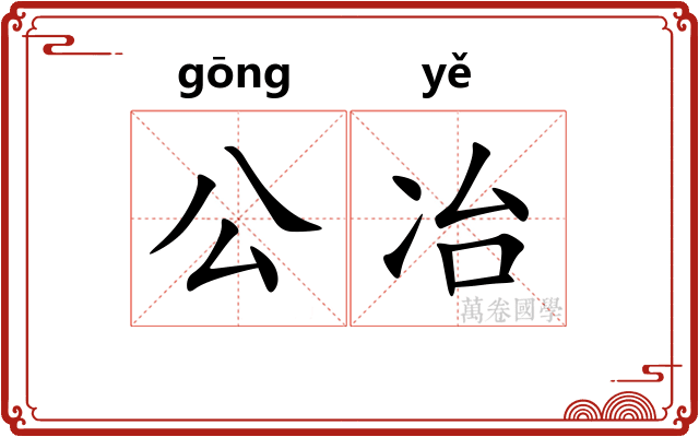 公冶
