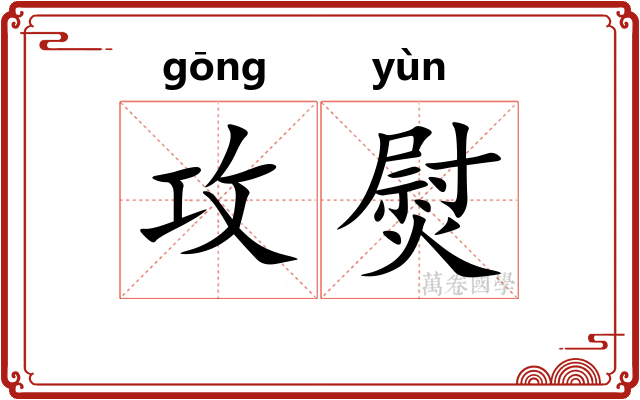 攻熨