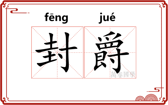 封爵