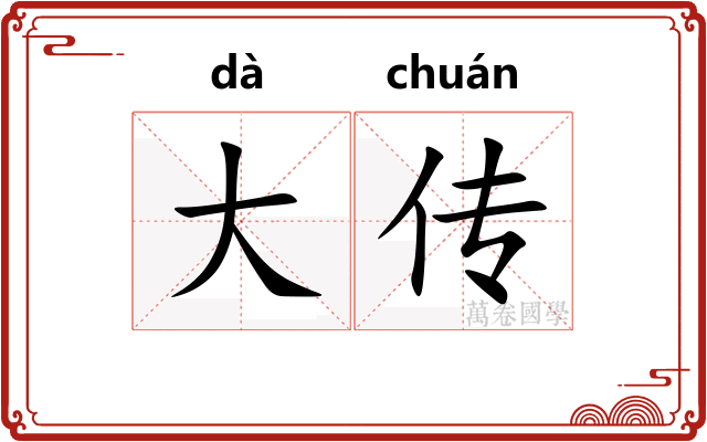 大传
