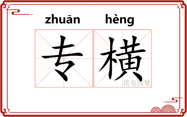 专横
