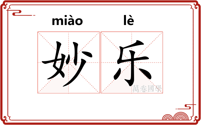 妙乐
