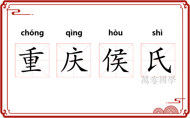 重庆侯氏