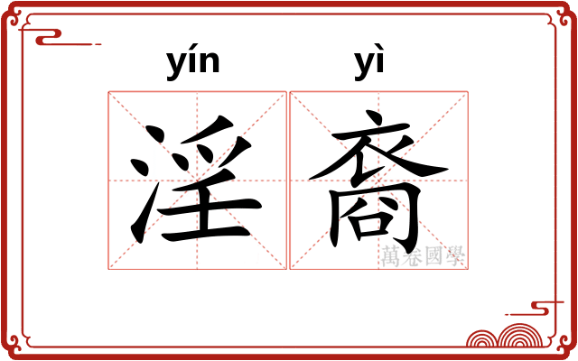 淫裔