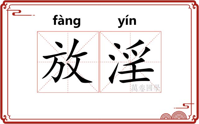 放淫