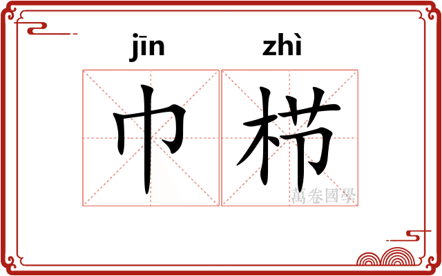 巾栉