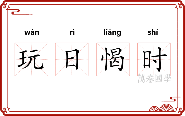 玩日愒时 玩日愒时