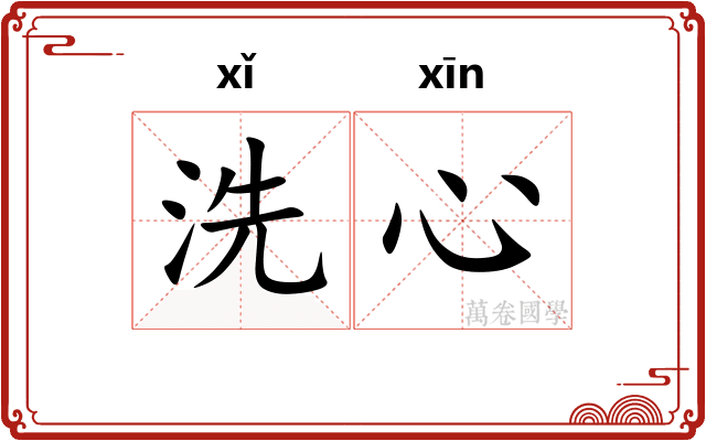 洗心