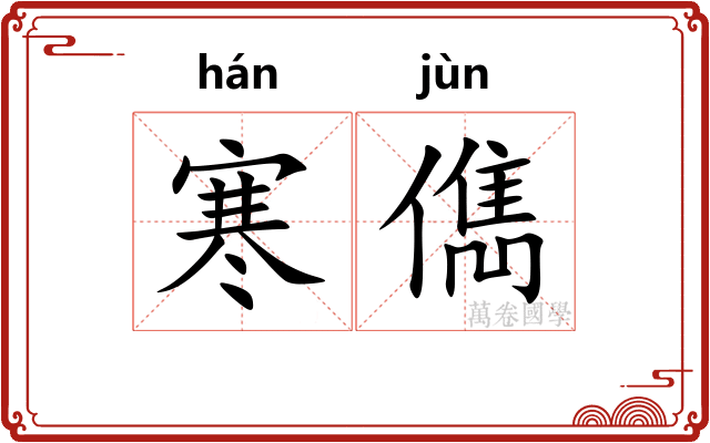 寒儁