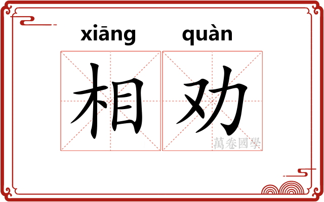 相劝 相劝