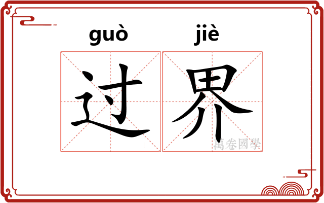 过界