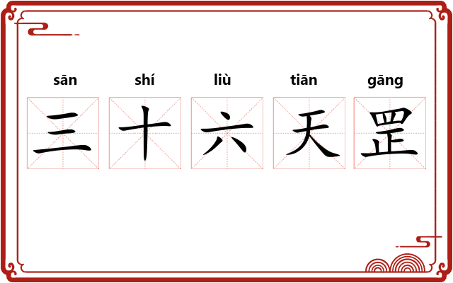 三十六天罡