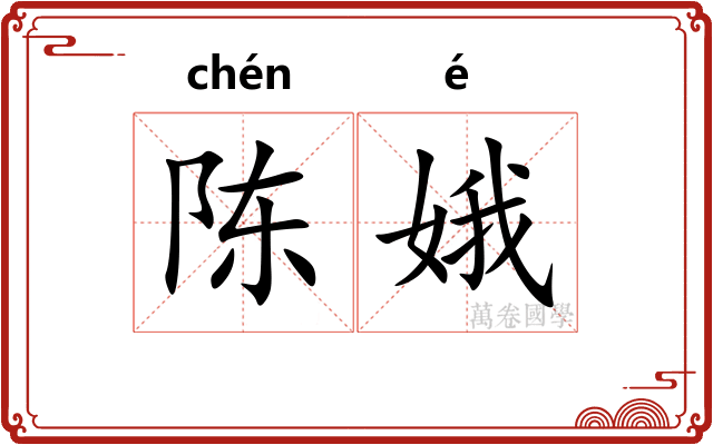 陈娥