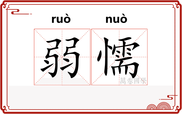 弱懦