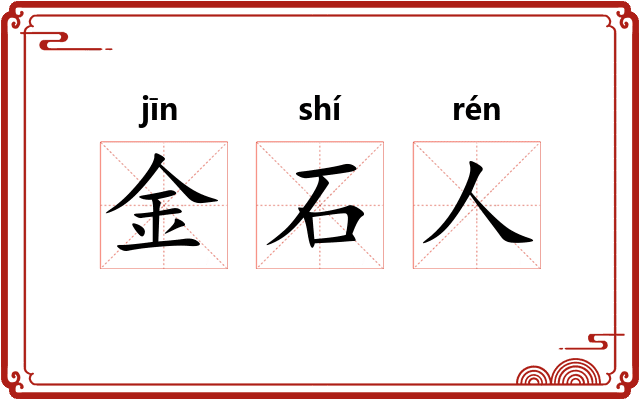 金石人