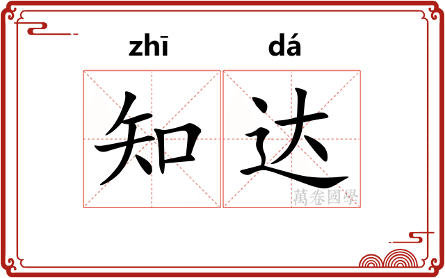 知达