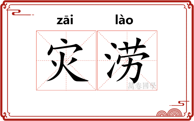 灾涝