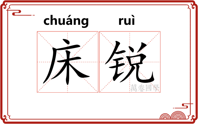 床锐