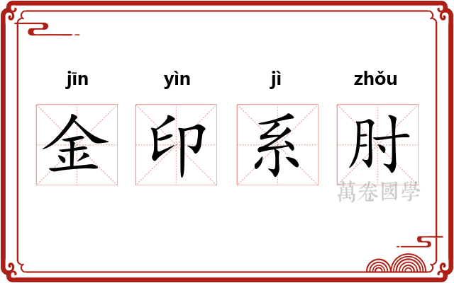 金印系肘 金印系肘