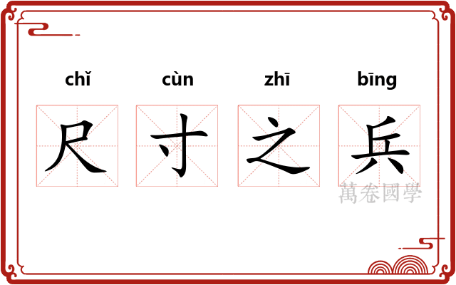 尺寸之兵