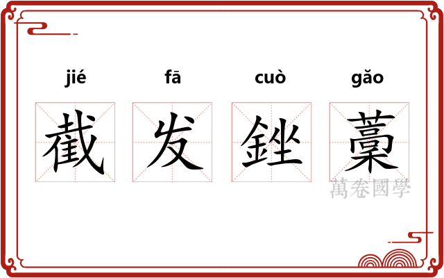截发銼藳
