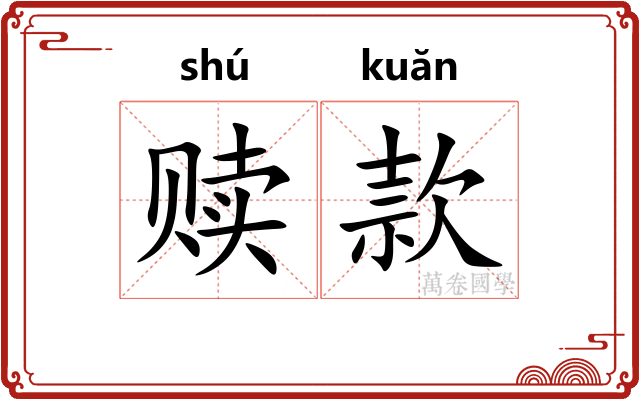 赎款
