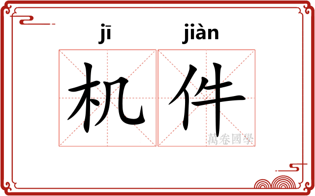 机件