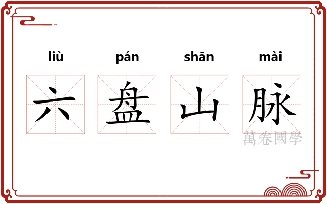 六盘山脉