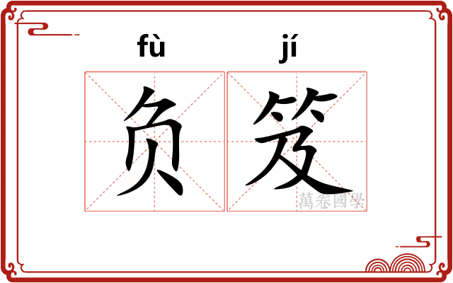 负笈