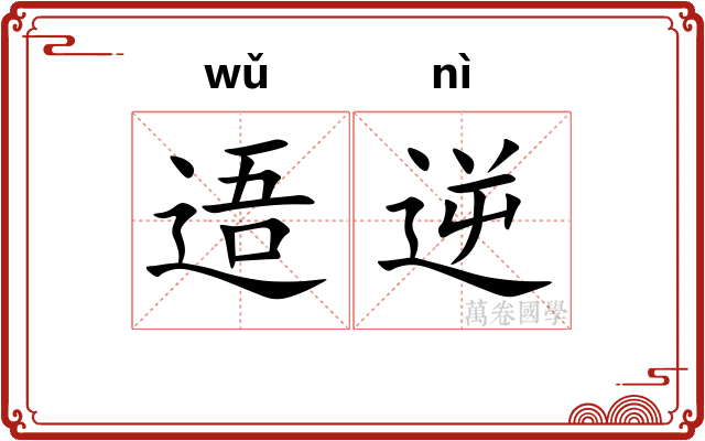 逜逆