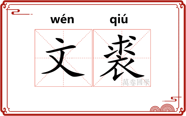 文裘 文裘
