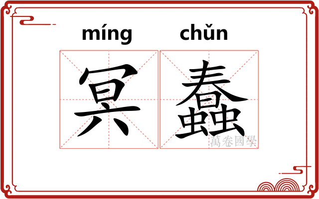 冥蠢