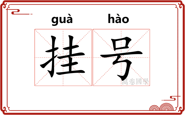 挂号
