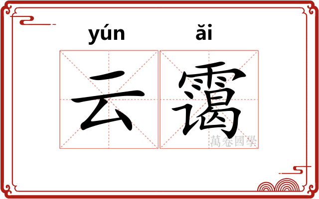 云霭