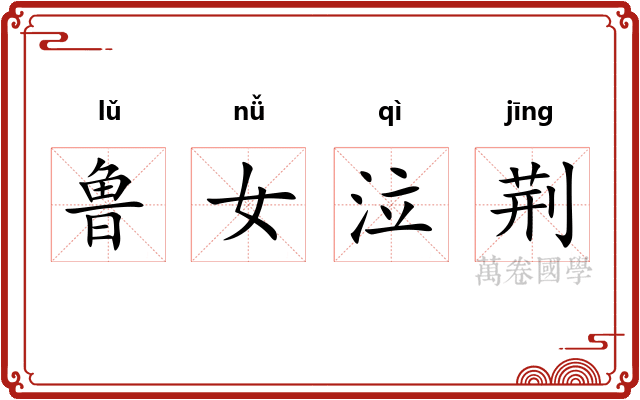 鲁女泣荆 鲁女泣荆