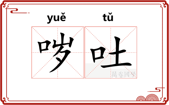 哕吐