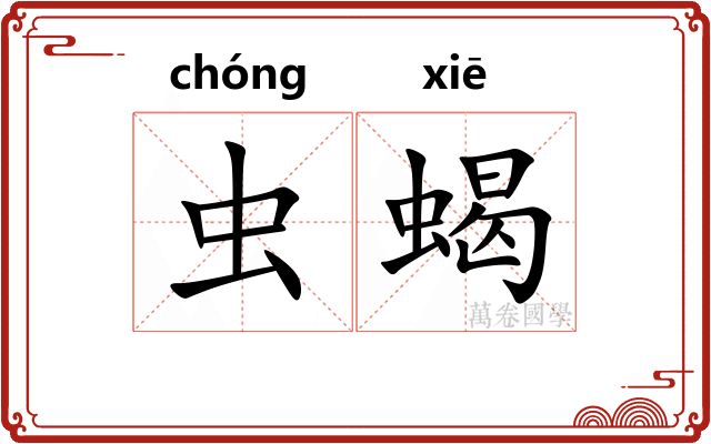 虫蝎