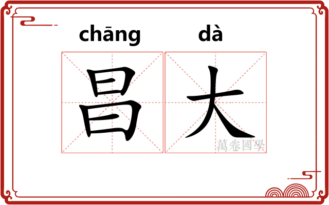 昌大