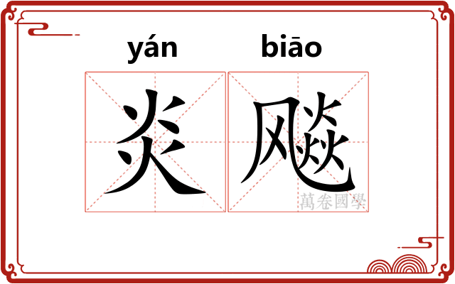 炎飚