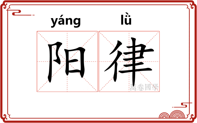 阳律