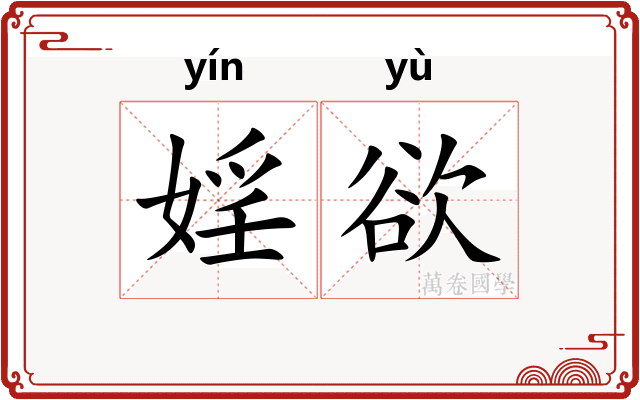 婬欲