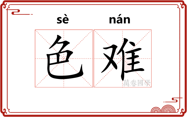 色难