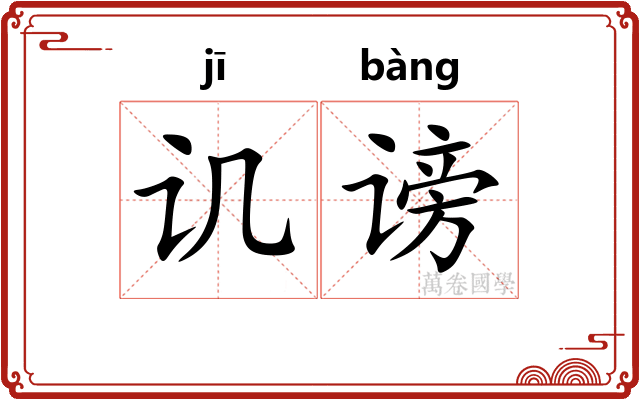 讥谤