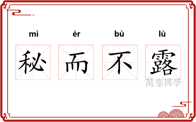 秘而不露